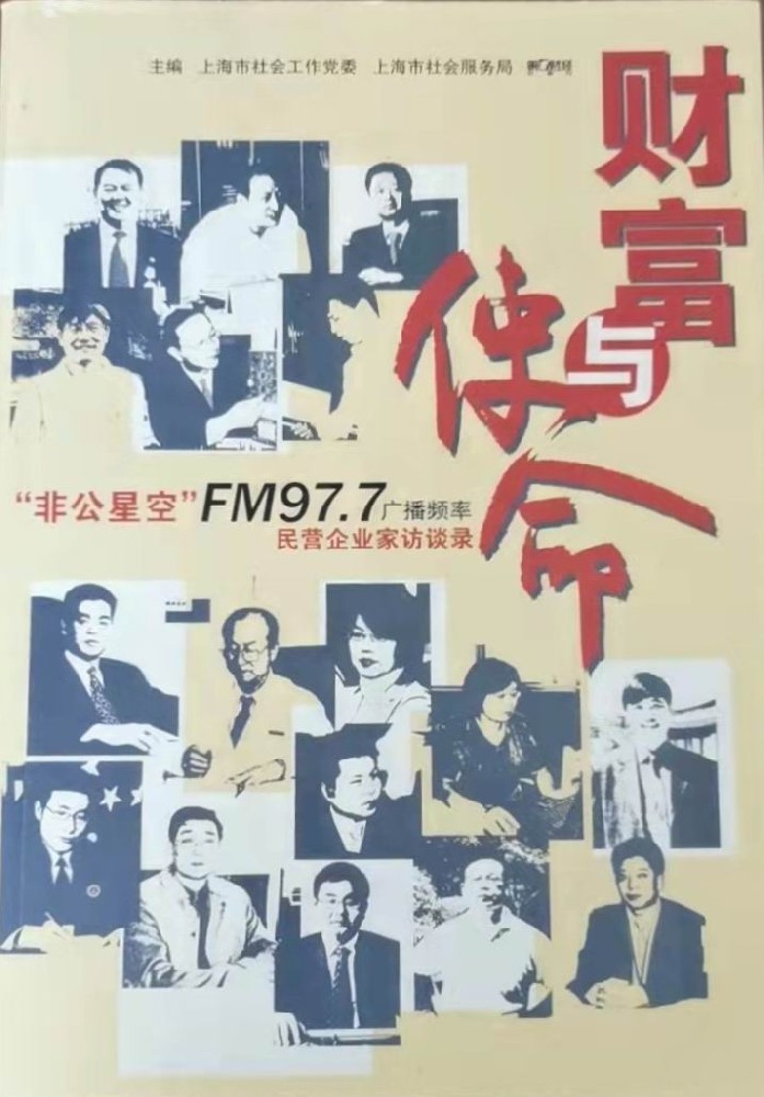 《財富與使命》民營企業(yè)家訪談錄，內(nèi)有一章關(guān)于吳家榮總經(jīng)理創(chuàng)業(yè)故事.jpg
