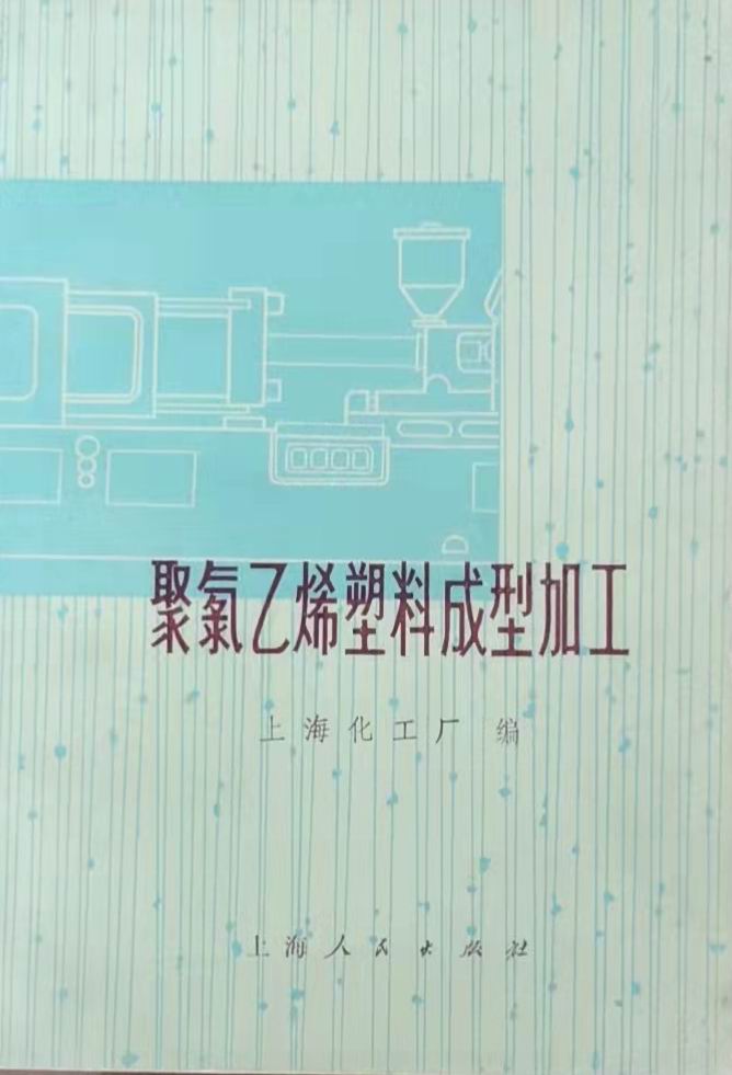 《聚氯乙烯塑料成型加工》1974年版，吳家榮總經(jīng)理在金屬探測器章節(jié)發(fā)表文章.jpg